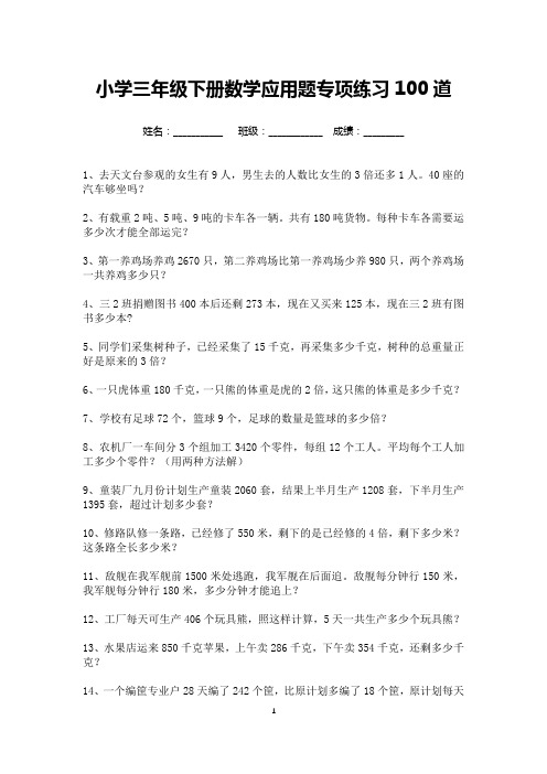 小学数学三年级下册应用题专项练习100道-可打印