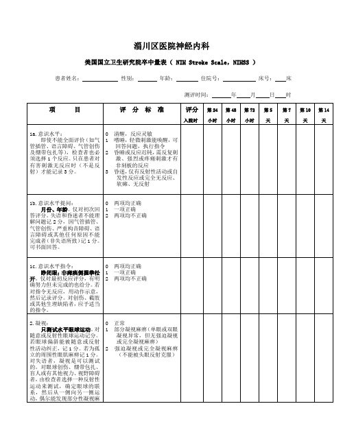 NIHSS-评分量表