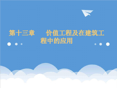 价值管理-工程经济学第13章价值工程及在建筑工程中的应用 精品