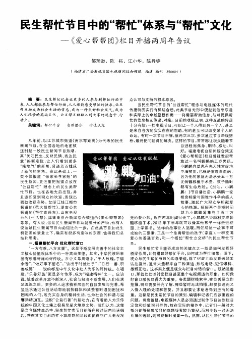 民生帮忙节目中的“帮忙”体系与“帮忙”文化——《爱心帮帮团》栏目开播两周年刍议