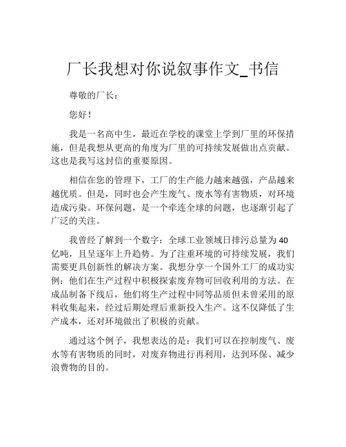 厂长我想对你说叙事作文_书信