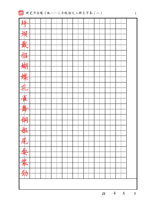硬笔书法练习纸 三年级语文上册生字表 