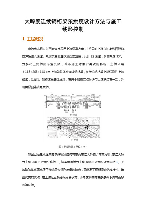 大跨度连续钢桁梁预拱度设计方法与施工线形控制