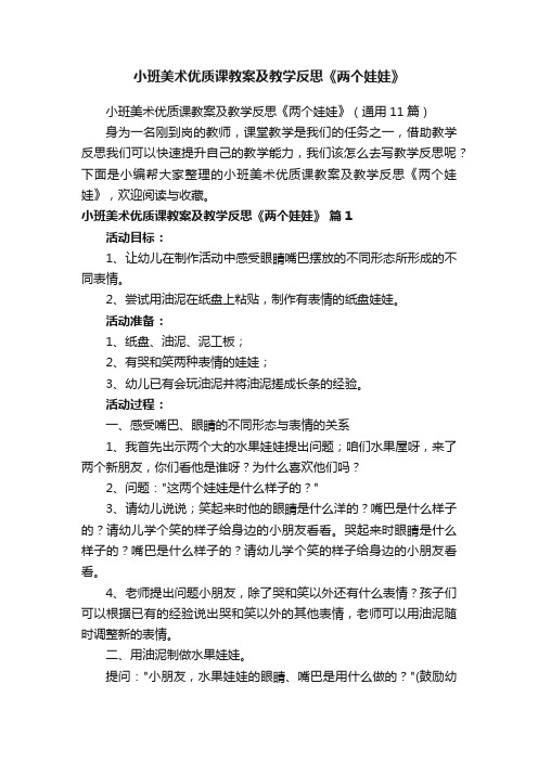 小班美术优质课教案及教学反思《两个娃娃》（通用11篇）