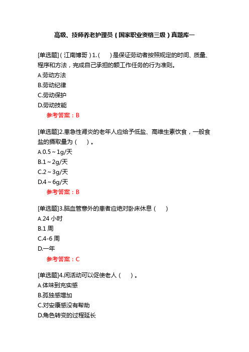 高级、技师养老护理员(国家职业资格三级)真题库一