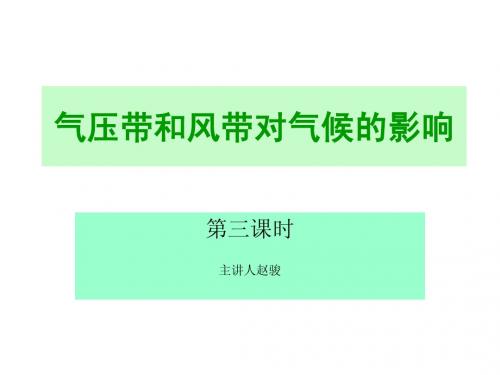 高一地理必修一第二单元第二节第三课时气压带和风带对气候的影响 公开课