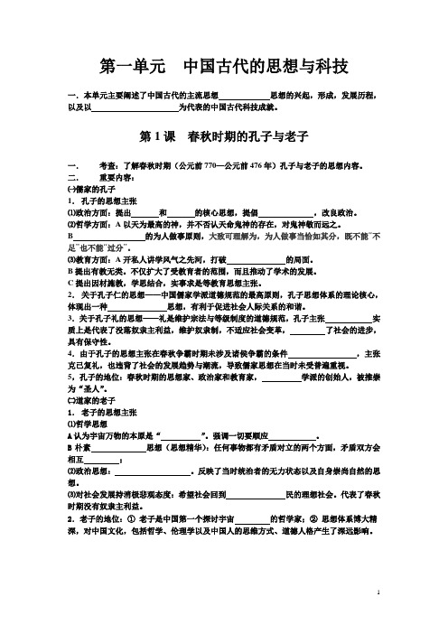 必修三基础知识点第一单元中国古代的思想与科技DOC