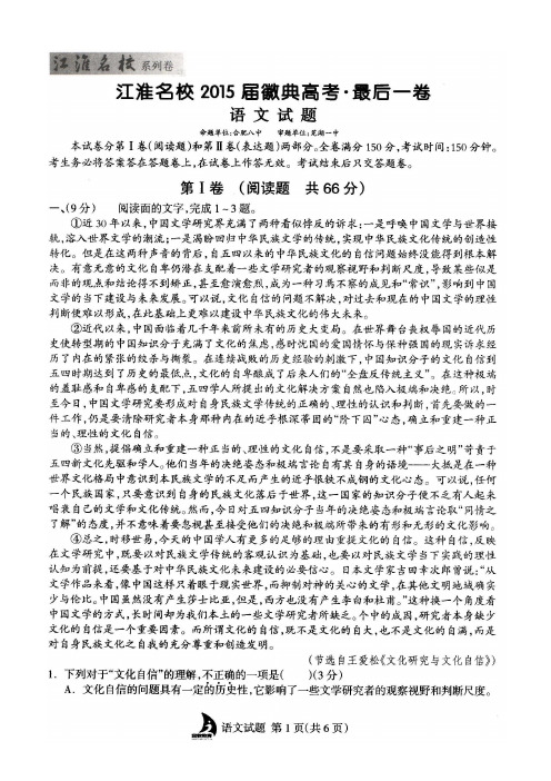 【江淮名校系列卷】安徽省江淮名校2015届徽典高考·最后一卷语文试题(高清扫描,有答案)