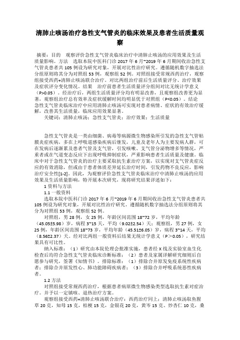 清肺止咳汤治疗急性支气管炎的临床效果及患者生活质量观察