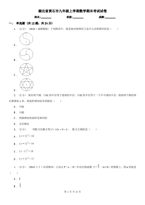 湖北省黄石市九年级上学期数学期末考试试卷 