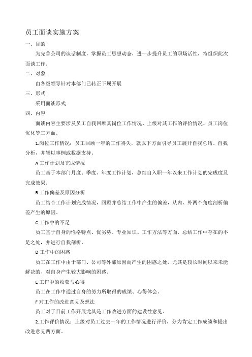 员工面谈实施方案