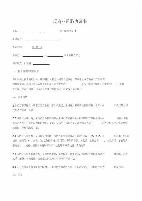 反商业贿赂协议书(模版)