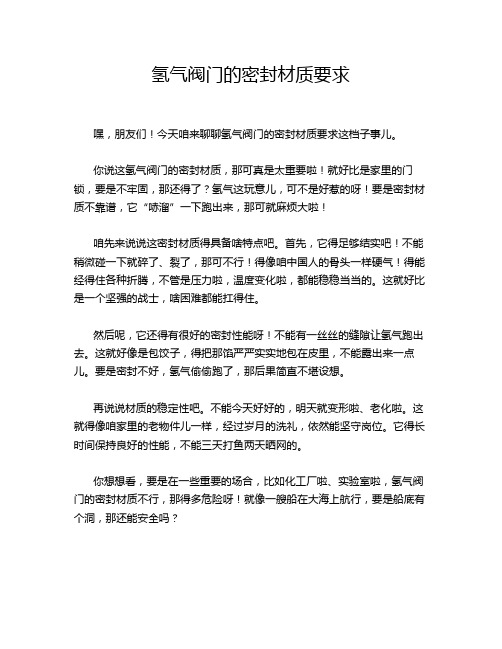 氢气阀门的密封材质要求