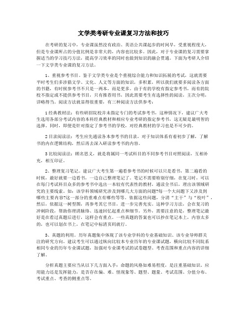 文学类考研专业课复习方法和技巧