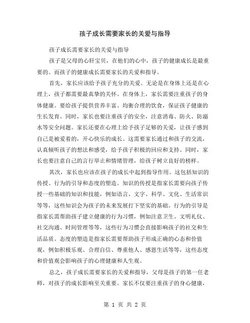 孩子成长需要家长的关爱与指导