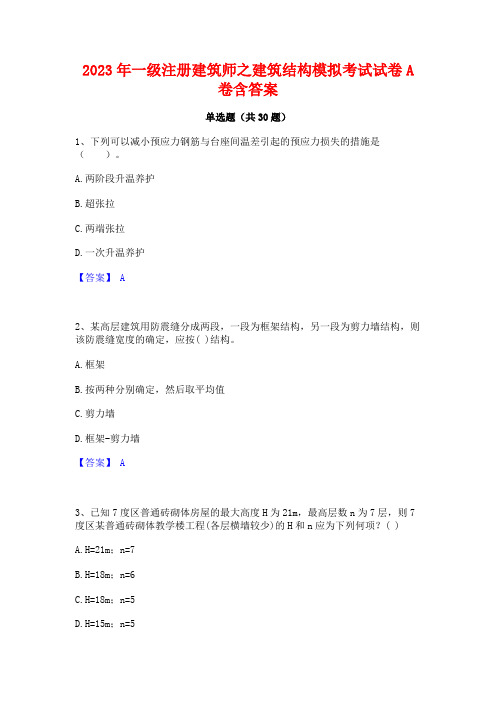 2023年一级注册建筑师之建筑结构模拟考试试卷A卷含答案