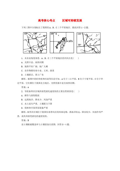 2020高考地理核心考点突破 区域可持续发展 精品