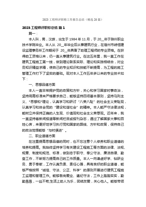 2023工程师评职称工作报告总结（精选20篇）