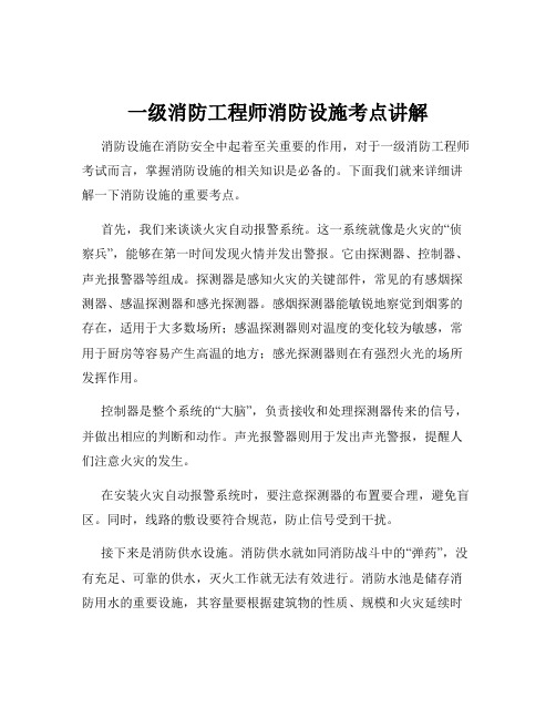 一级消防工程师消防设施考点讲解