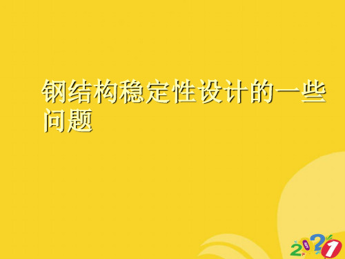 钢结构稳定性设计的一些问题2021推选