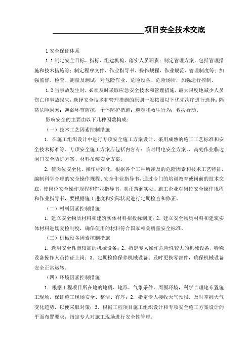 安全技术交底(班组)