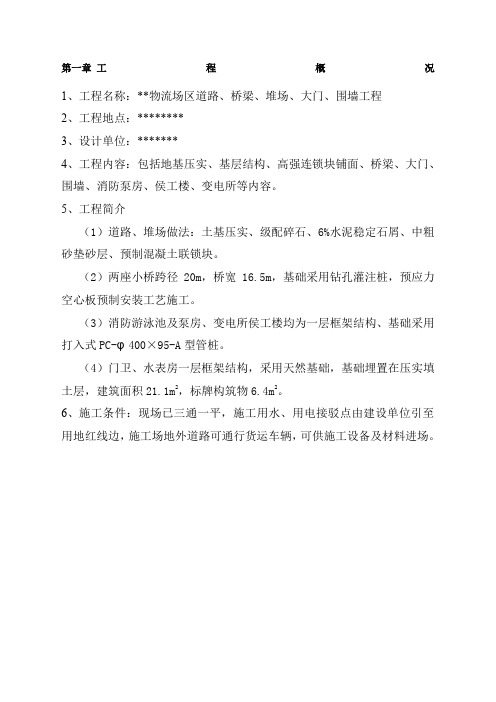 某物流场区道路、桥梁、堆场、大门、围墙工程施工组织设计