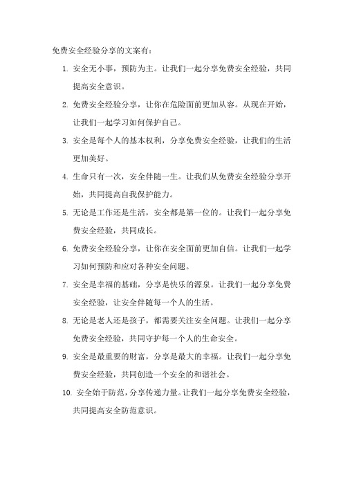 免费安全经验分享的文案