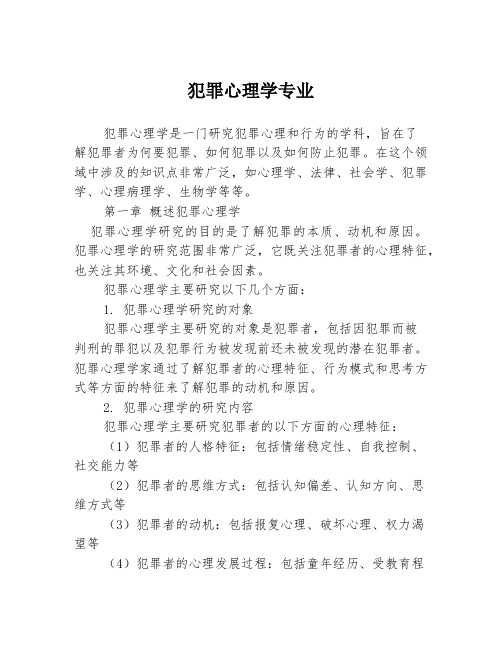 犯罪心理学专业