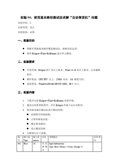 实验04.使用基本路径测试法求解“自动售货机”问题