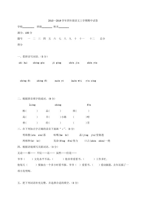 人教版2018—2019学年四年级语文上学期期中试卷(含答案)