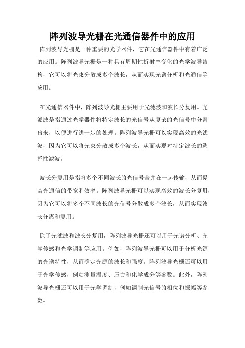 阵列波导光栅在光通信器件中的应用