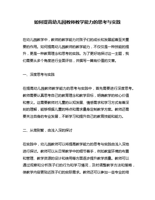 如何提高幼儿园教师教学能力的思考与实践