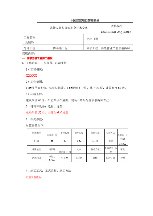 吊篮安装与拆卸安全技术交底