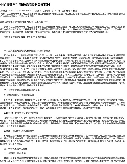 业扩报装与供用电优质服务关系探讨