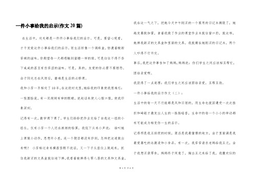 一件小事给我的启示(作文20篇)