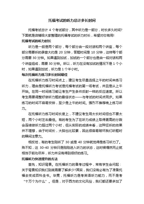 托福考试的听力总计多长时间