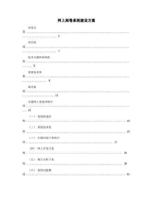 网上阅卷系统建设方案