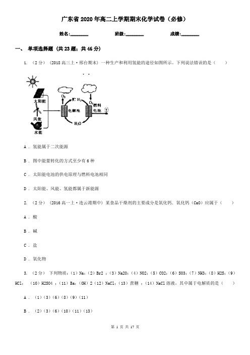 广东省2020年高二上学期期末化学试卷(必修)