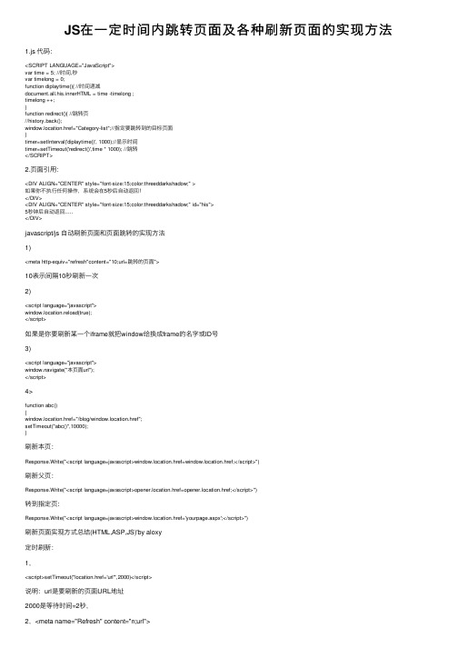 JS在一定时间内跳转页面及各种刷新页面的实现方法