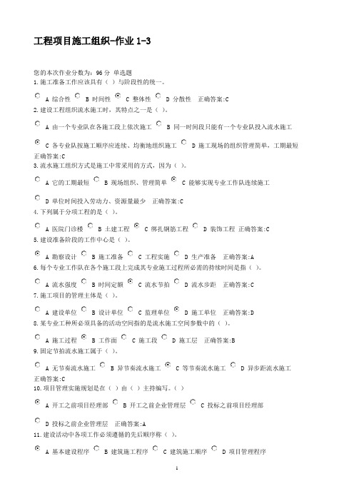 传-工程项目施工组织-作业1-3