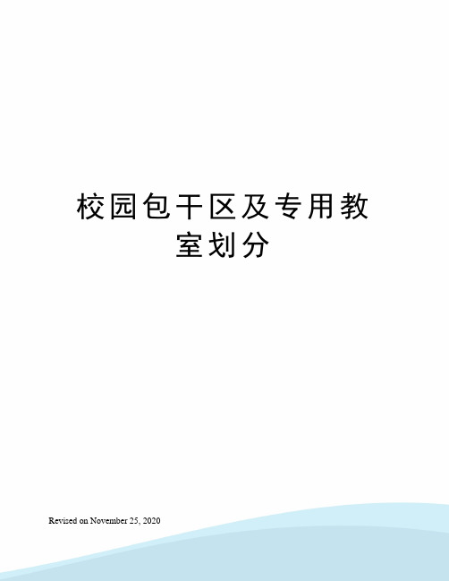 校园包干区及专用教室划分