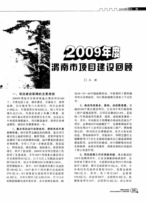 2009年度渭南市项目建设回顾