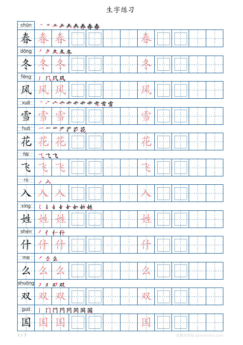 部编版一年级下册写字表 写字、笔顺练习(一)