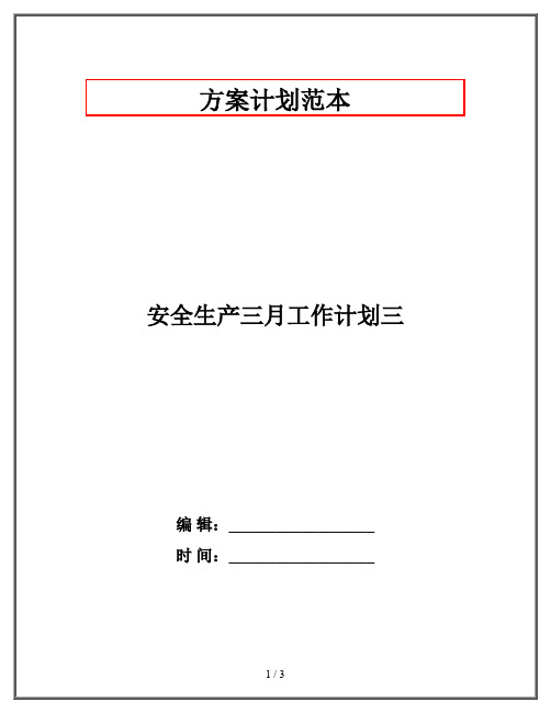 安全生产三月工作计划三