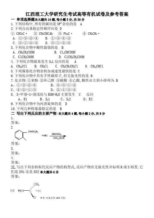 高等有机化学试题及答案