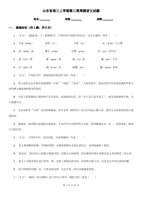 山东省高三上学期第三周周测语文试题