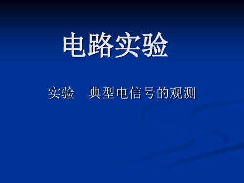 典型电信号的观测