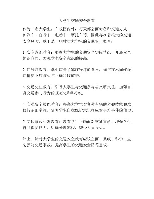 大学生交通安全教育