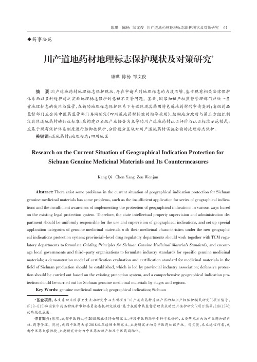 川产道地药材地理标志保护现状及对策研究