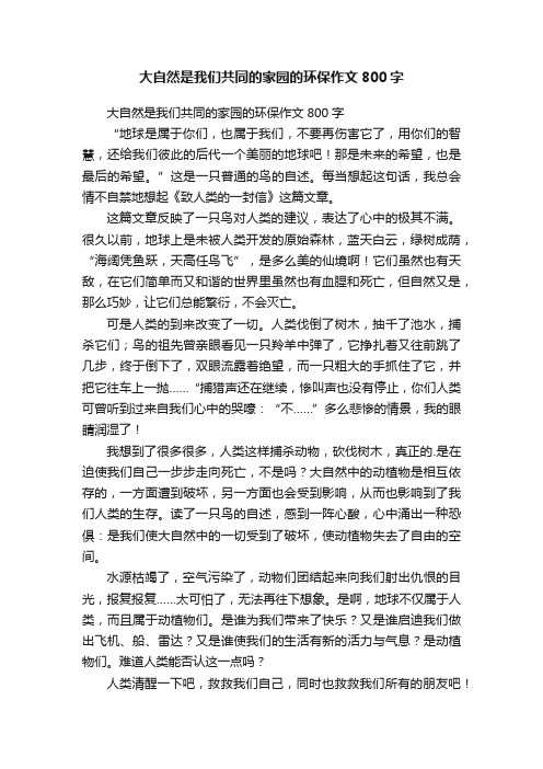 大自然是我们共同的家园的环保作文800字